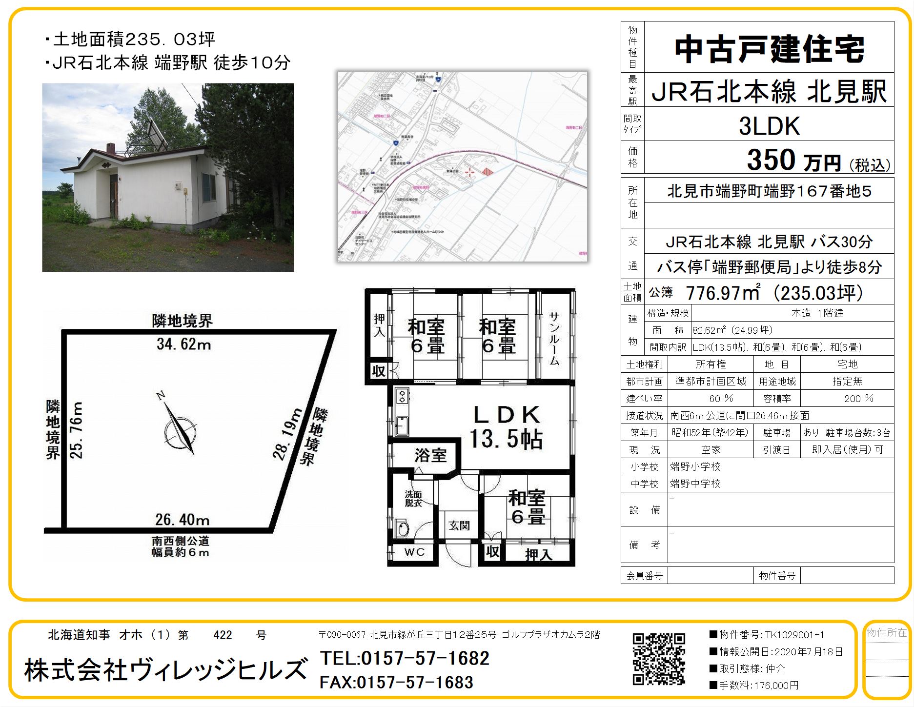 北見市端野町中古住宅 取扱い物件 土地 ヴィレッジヒルズ