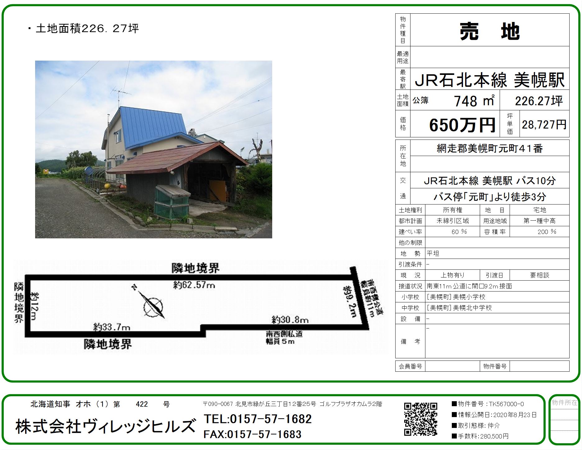 網走郡美幌町土地 - ヴィレッジヒルズ
