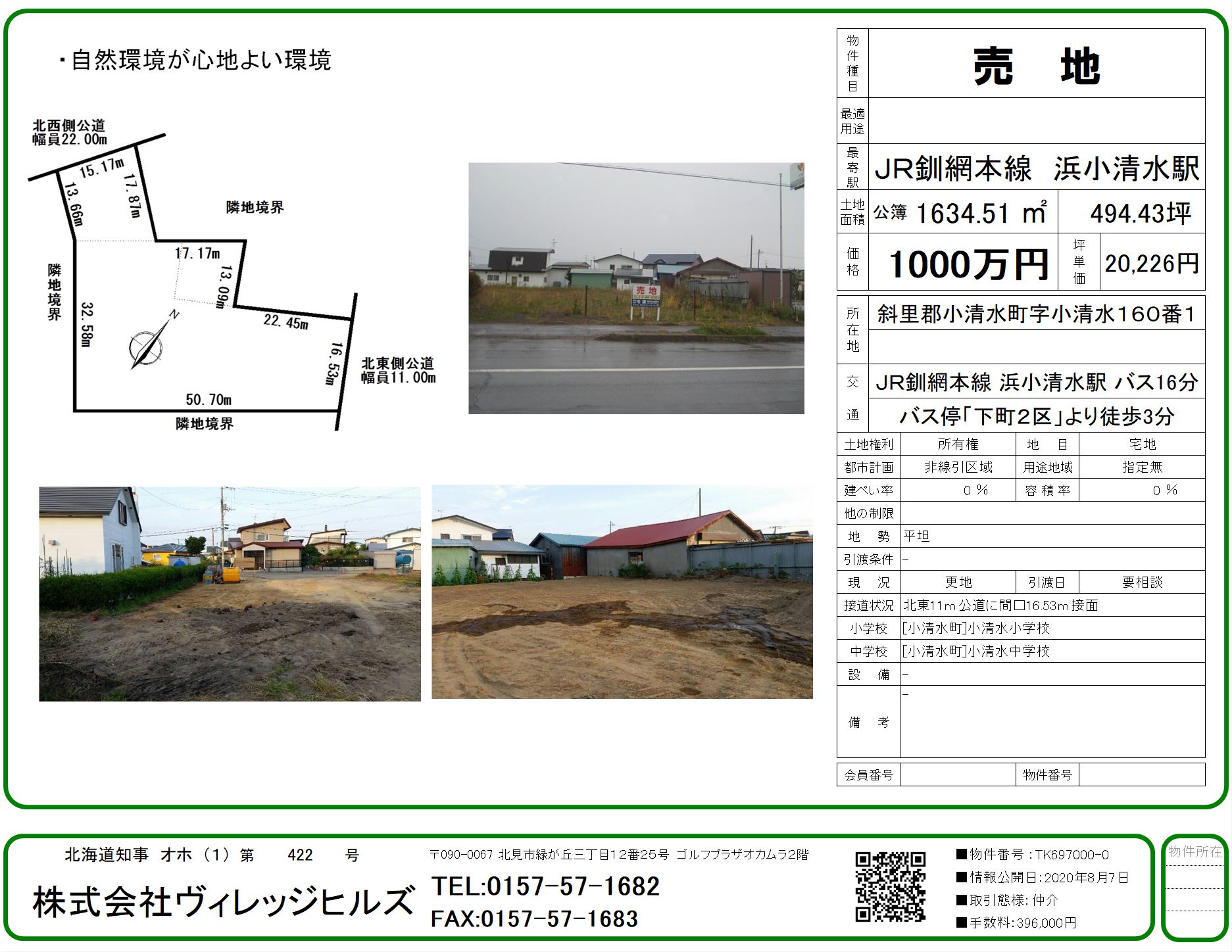 斜里郡小清水町土地 ヴィレッジヒルズ