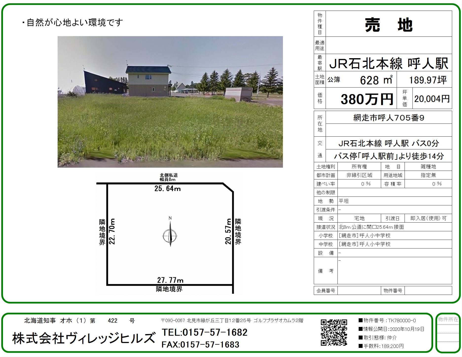 網走市土地 ヴィレッジヒルズ