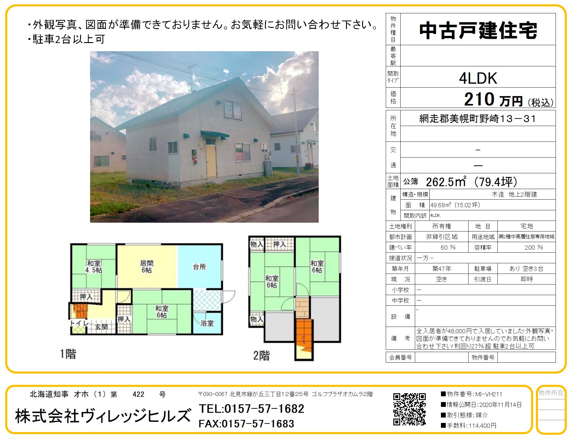 網走郡美幌町中古住宅売買 - ヴィレッジヒルズ