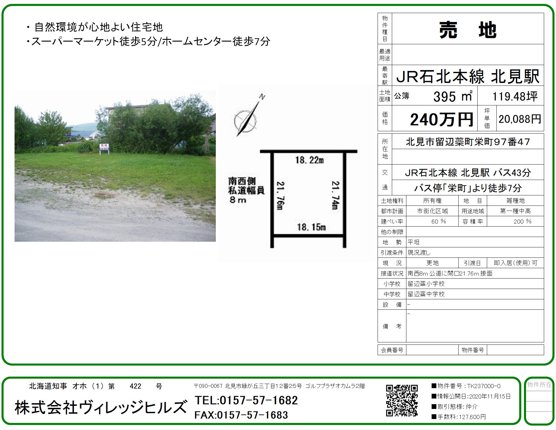 北見市留辺蘂町土地売買 ヴィレッジヒルズ