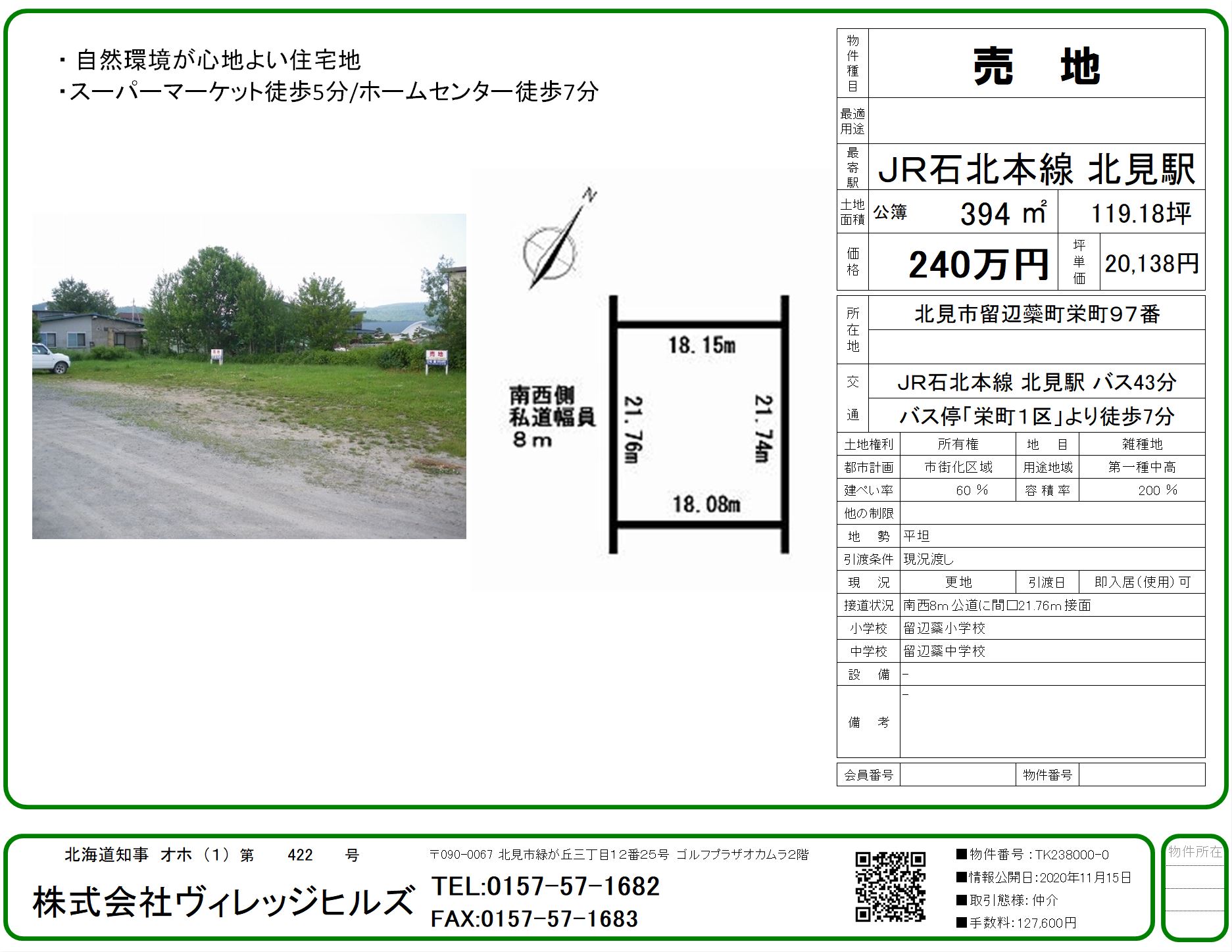 北見市留辺蘂町土地売買 取扱い物件 土地 ヴィレッジヒルズ