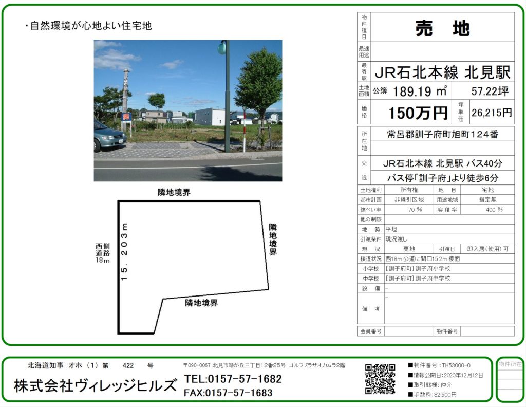 常呂郡訓子府町土地売買 ヴィレッジヒルズ