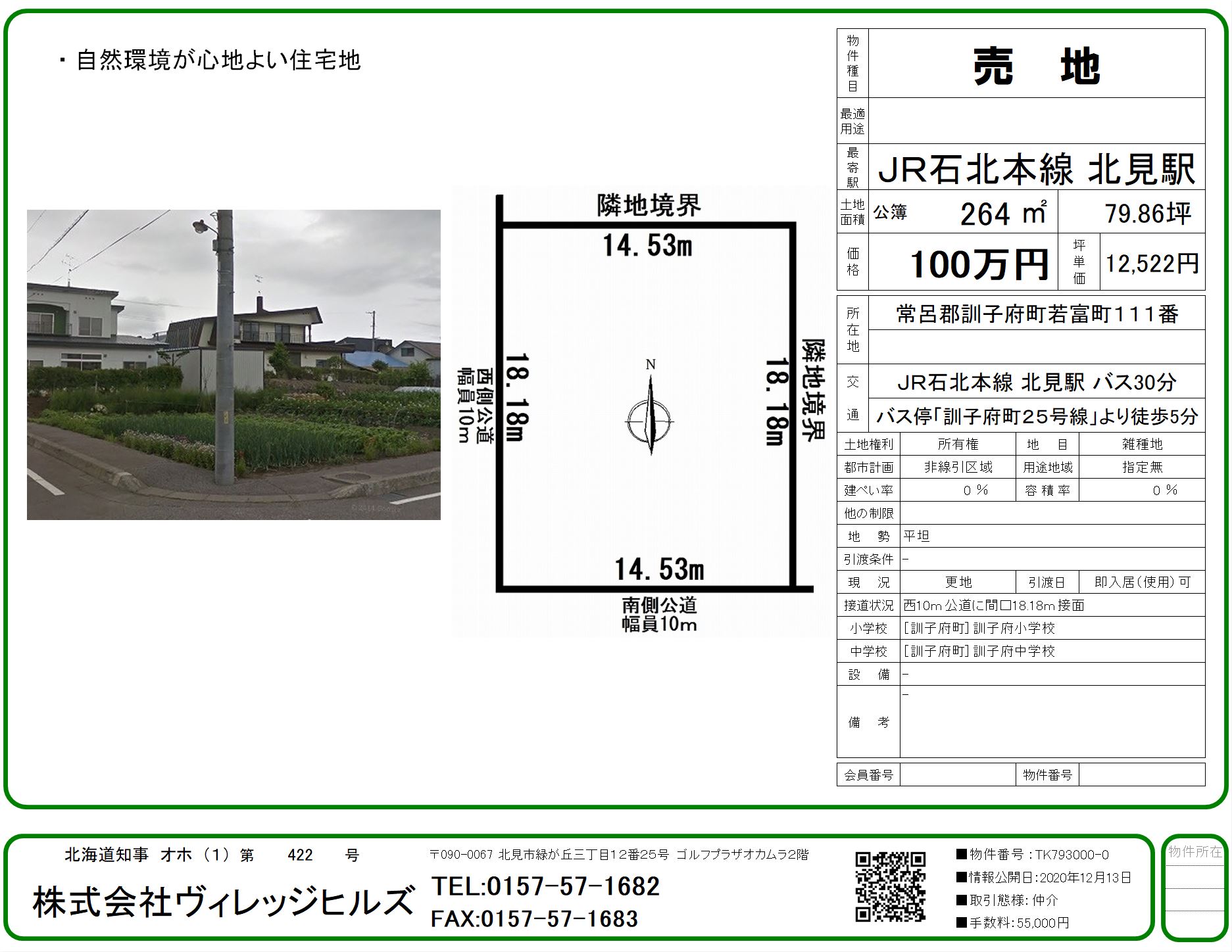 常呂郡訓子府町土地売買 ヴィレッジヒルズ